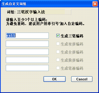 三笔输入法图:生成自定义词组