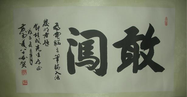 黄南美题词图:书赠三笔输入法发明人邓桂成