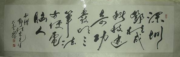 三笔输入法图:世界艺术家联合总会理事、国际东方书画艺术研究员书画家龙墨先生题词
